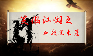 “笑傲江湖之血战黑木崖”——五月第三周节点动员大会正式开启