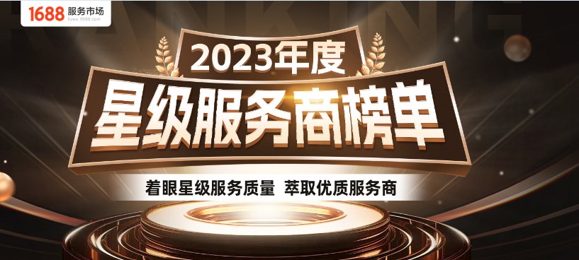 2023年度，星级服务商榜单：恭喜驰业科技集团代运营业务子公司成为五星级运
